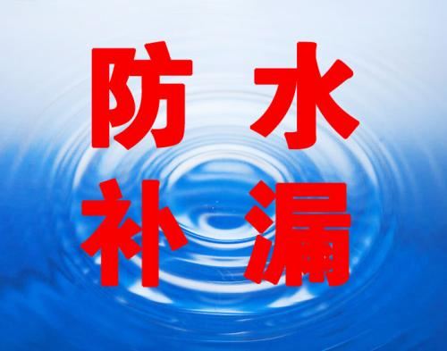 防水补漏